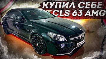 КУПИЛ СЕБЕ МЕЧТУ! CLS 63s AMG! 218 РЕСТАЙЛИНГ