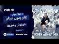 کتاب صوتی زنان بدون مردان شهرنوش پارسی پور قسمت پنجم آخر