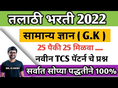 Talathi Bharti question paper / तलाठी भरती 2022 / Talathi Bharti 2022 / Talathi Bharti update