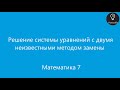 Решение системы уравнений с двумя неизвестными методом замены