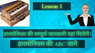 हारमोनियम सीखने का सबसे आसान तरीका हिंदी में | Lesson 01 Detail About Harmonium And Harmonium Parts