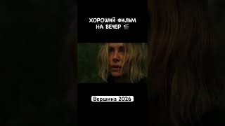 Топ фильм Вершина 2026 #фильм #кино #новинки2026 #chemicalbrothers #фильмнавечер