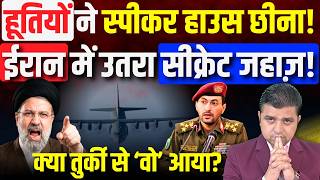 🚨Yemen में उलटफेर, Speaker House छीना! | Iran में सीक्रेट जहाज़ क्या लाया? | Azad Bol India