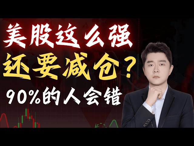 美股越涨越危险？你赚的钱可能根本不属于你                                      #TSLA #NVDA #PLTR #AVGO #mstr #crwv#google