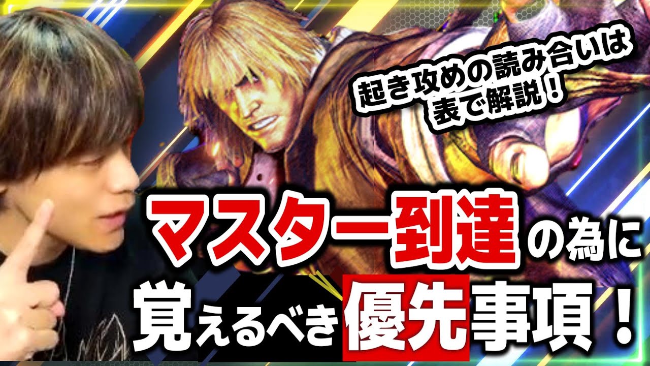 【スト6、SF6】マスター到達の為に覚えるべき優先事項