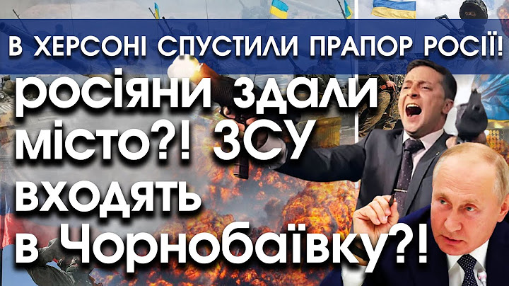 В Херсоні спустили прапор росії — росіяни здали місто?! ЗСУ входять в Чорнобаївку? | PTV.UA
