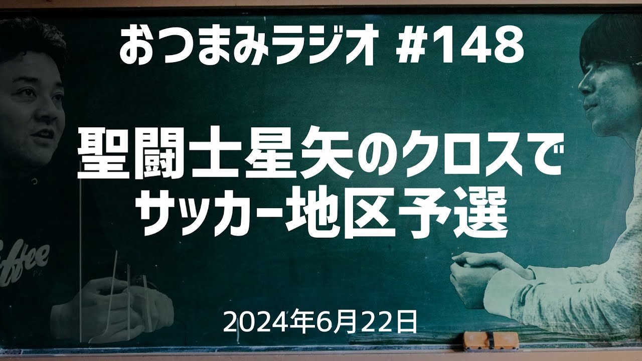 【おつまみラジオ148】聖闘士星矢のクロスでサッカー地区予選・想像ファイター・マリちゃんとペアルック／2024年6月22日