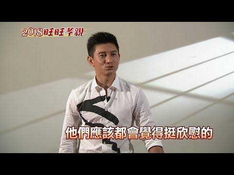 2018旺旺孝親－吳奇隆篇