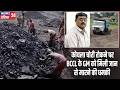 कोयला चोरी रोकने पर BCCL के GM को मिली जान से मारने की धमकी | #bccl | Coal Theft | Dhanbad News |