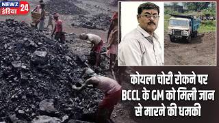 कोयला चोरी रोकने पर BCCL के GM को मिली जान से मारने की धमकी | #bccl | Coal Theft | Dhanbad News |