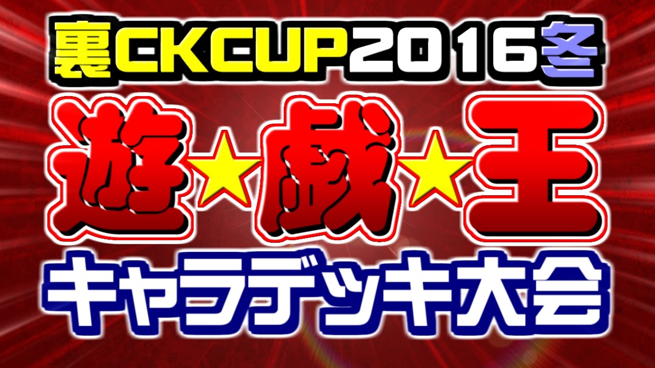 遊戯王 ついに始まった 裏ckcup16冬 キャラデッキ大会開催 Youtube