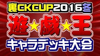 【遊戯王】ついに始まった！裏CKCUP2016冬/キャラデッキ大会開催!!