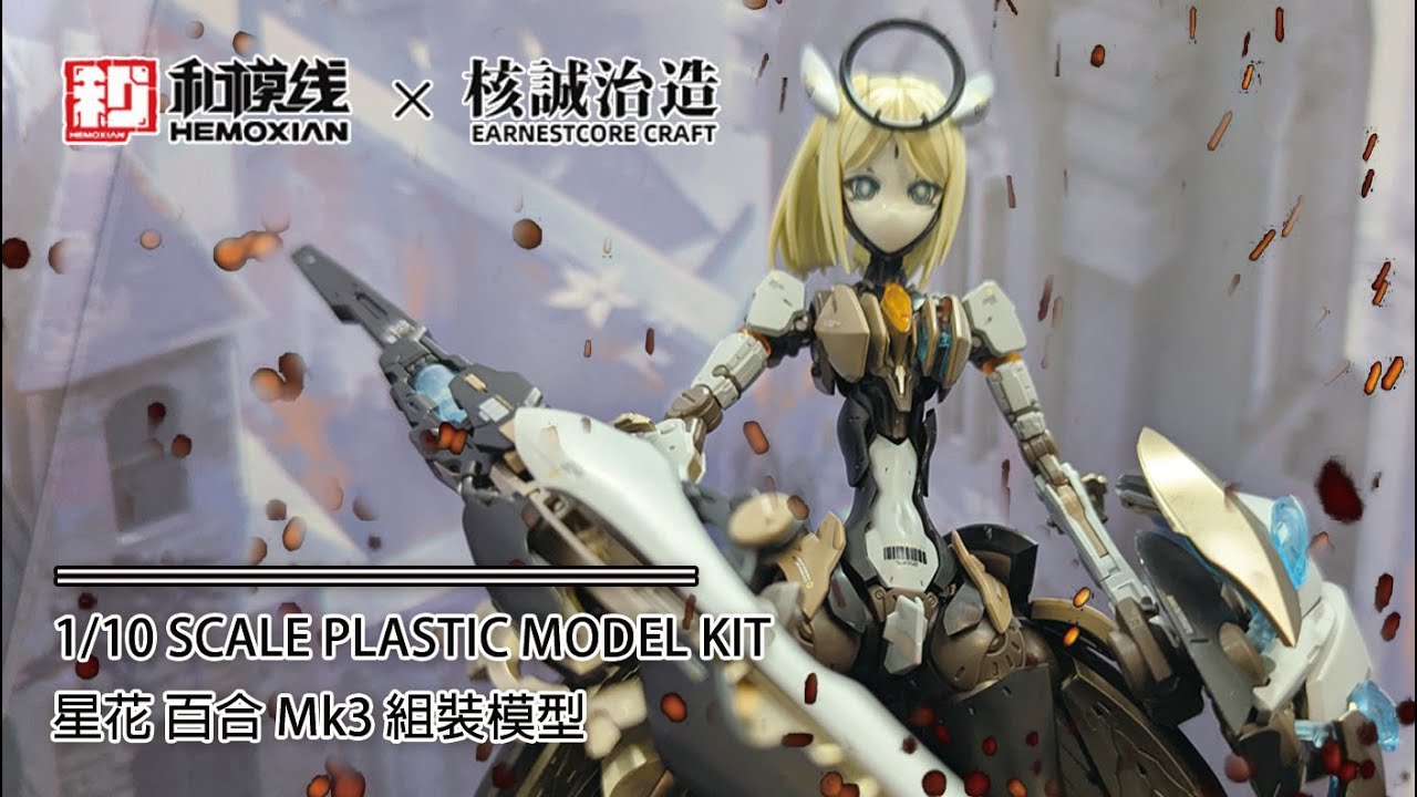 和模線 x 和誠製造 1/10 可動拼裝人偶 蘿莎計劃 機娘 星花•百合 MK3 星花 百合 1/10 SCALE FULL ACTION PLASTIC MODEL KIT