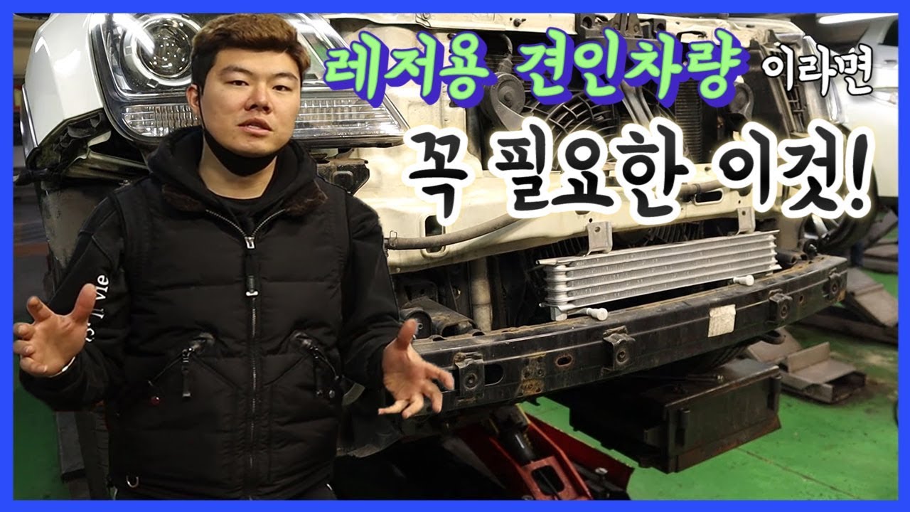 카라반이나 보트를 견인하신다면 꼭필요한 미션쿨러장착!