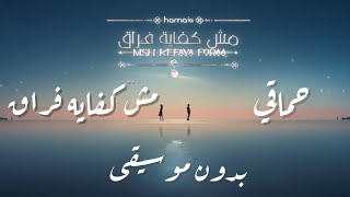 جديد حماقي . مش كفايه فراق 2023 مع الكلمات بدون موسيقى | ‏Hamaki - Msh Kefaya Foraa