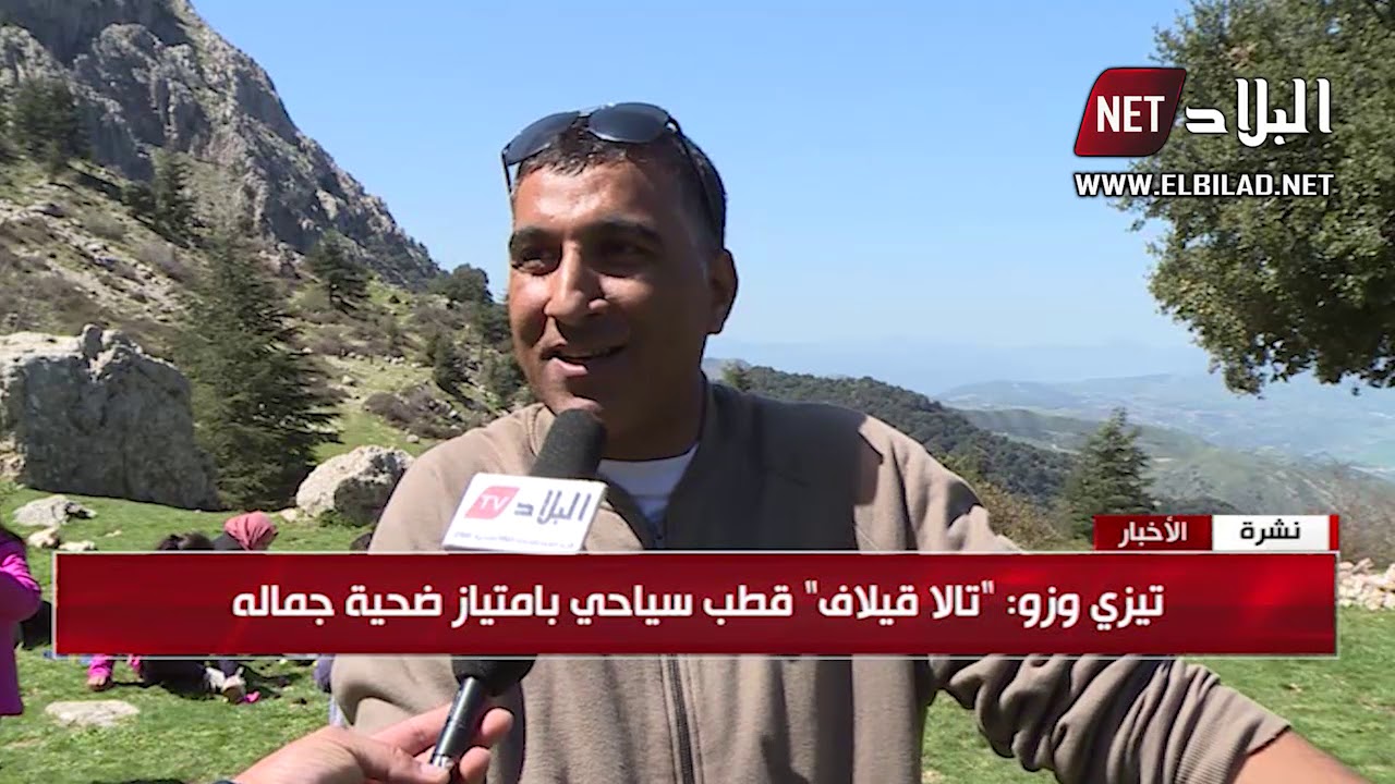 "تيزي وزو" : تالا قيلاف " قطب سياحي بامتياز ضحية جماله