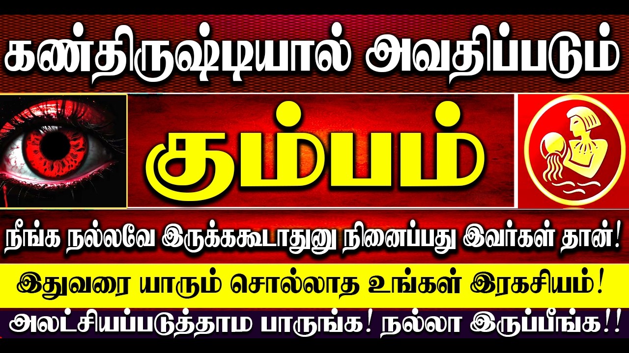 🔴கண்திருஷ்டியால் அவதிப்படும் கும்பம் - நீங்க நல்லவே இருக்கவேகூடாதுனு நினைப்பது இவர்கள் தான்! Kumbam