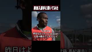 新加入のンドカ選手に初日インタビュー！#ヴィッセル神戸 #visselkobe