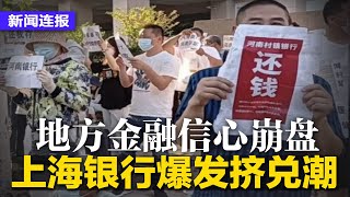 人行证实:上海银行爆发挤兑潮,地方金融信心崩盘;记者采访唐山案遭警驱离;中国宣称成功测试反飞弹拦截;河南储户被红码弊案,主嫌曾贿银行官员数千万∣新闻连报(20220620)