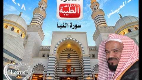 الشيخ محمد المحيسني سورة النبأ 1408هـ