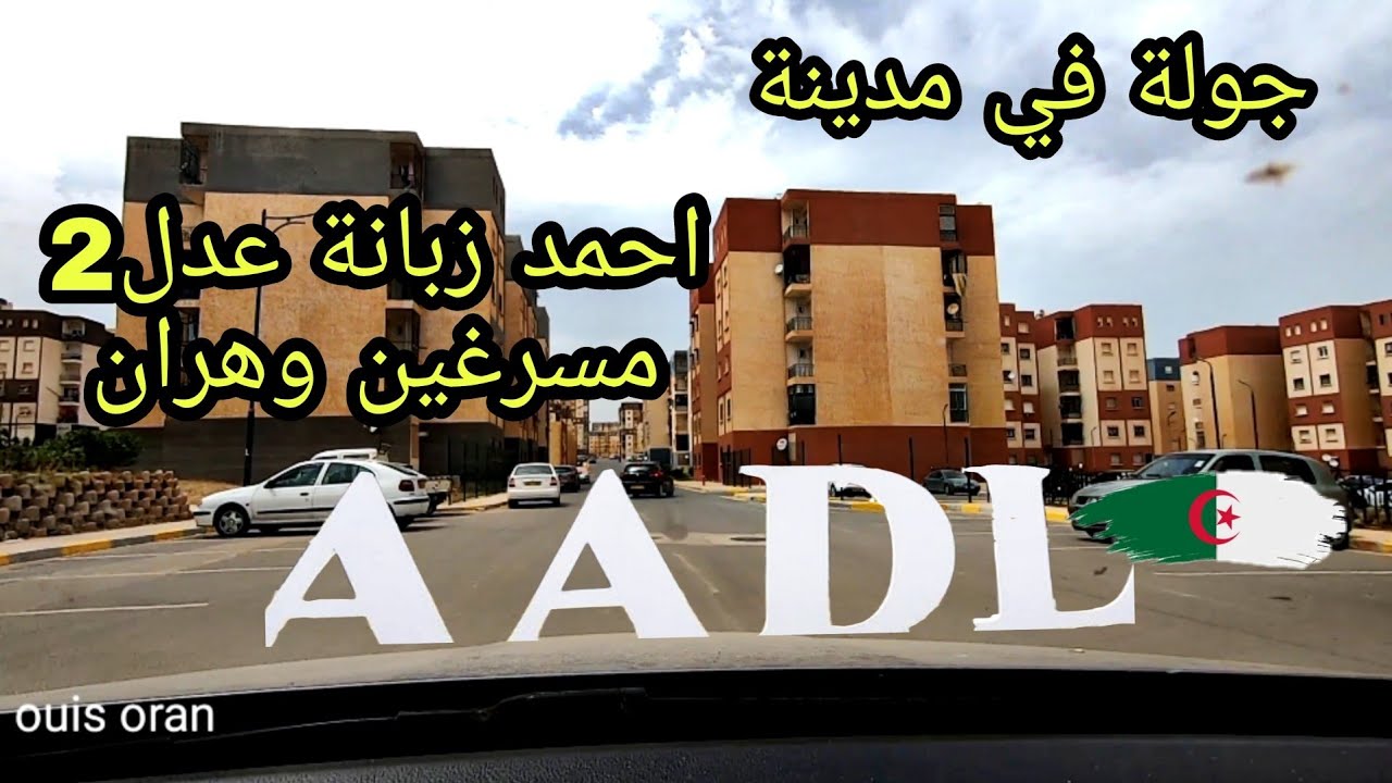 جولة في  مدينة أحمد زبانة عدل2 مسرغين وهران يوم 30 juin 2022