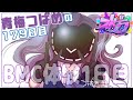 【#ストグラ】青梅つばめの179日目　BMC体験1日目