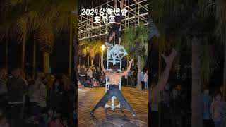 2024台灣燈會街頭表演- 疊椅子特技 cyrwheel / 街頭藝人Street Artistes 台南安平區  雜耍表演