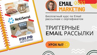 Триггерные email рассылки: создание, примеры • Бесплатный курс по рассылкам — NotiSend.ru — урок №17