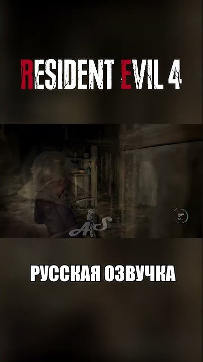 Resident Evil 4 Remake - Русский дублированный трейлер #shorts #озвучка ...