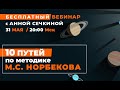 Открытый вебинар &quot;10 ПУТЕЙ по методике М.С.Норбекова&quot; с Анной Сечкиной 31 мая в 20:00 (мск)