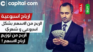 🚨 ! دخل اسبوعي ثابت من توزيع ارباح الاسهم ! اسهم تدفع لك بشكل اسبوعي