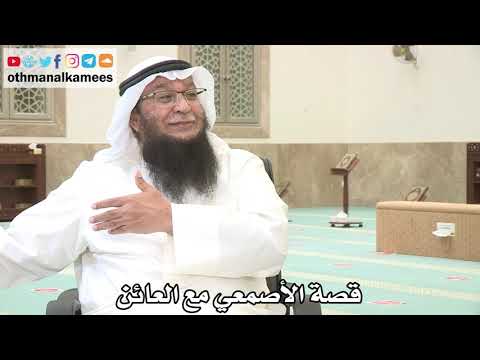 126 - قصة الأصمعي مع العائن - عثمان الخميس - بدر الفيلكاوي
