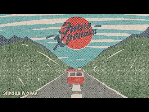 Этно-хроники. Часть четвертая.