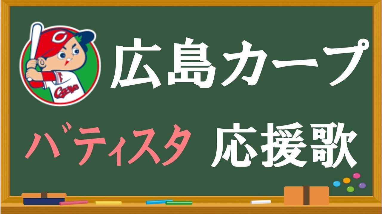 バティスタ 応援歌 広島カープ プロ野球 応援歌集 2020