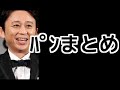 パンまとめ 2018年5月27日