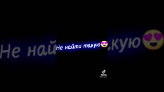 раз два три раз я тебя целую два не найти такую три подойди поближе ниже ниже ниже ниже 😍👇👇👇👆