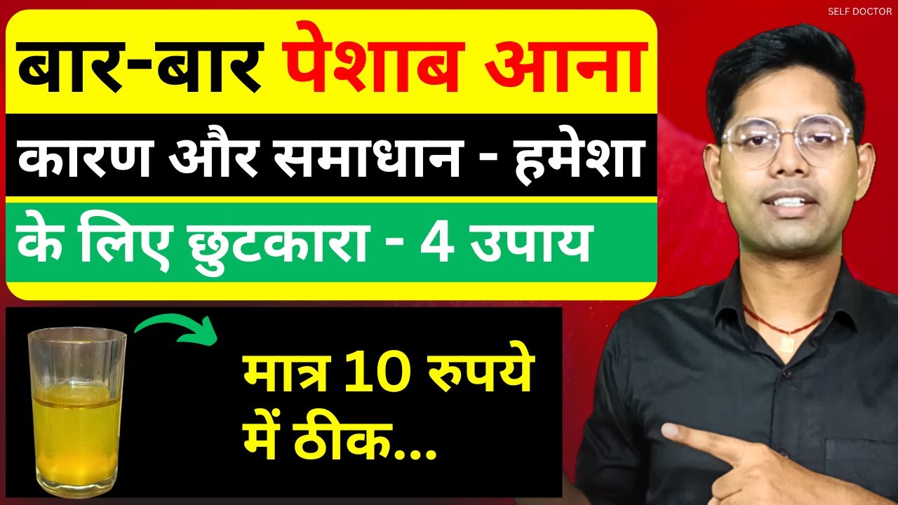बार-बार पेशाब आने से है परेशान अपनाएं ये आसान सा घरेलु उपाय | bar bar peshab aana | SELF DOCTOR