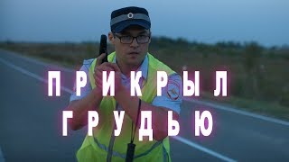 Прикрыл грудью - Василий Иванович и Петька (VIP ДПС) - Сериал онлайн (Серия 3)