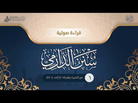 قراءة صوتية لكتاب سنن الدرامي 6 من الحديث رقم 2005 إلى 2400