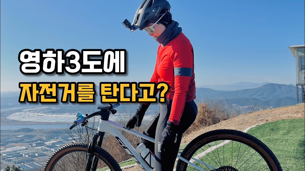 Vlog. 48 겨울의 매혹적인 자전거 라이딩 (대니산 mtb 코스)