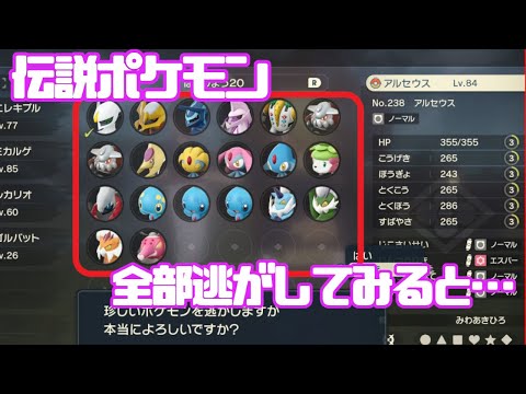 ポケモンアルセウス 伝説ポケモン全部逃がしてみるとどうなるのか検証してみた 小ネタ Youtube