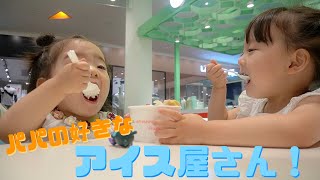 パパの大好きなアイス屋さんに行ったよ🍨【ちびっこモッパン】【親娘デート】