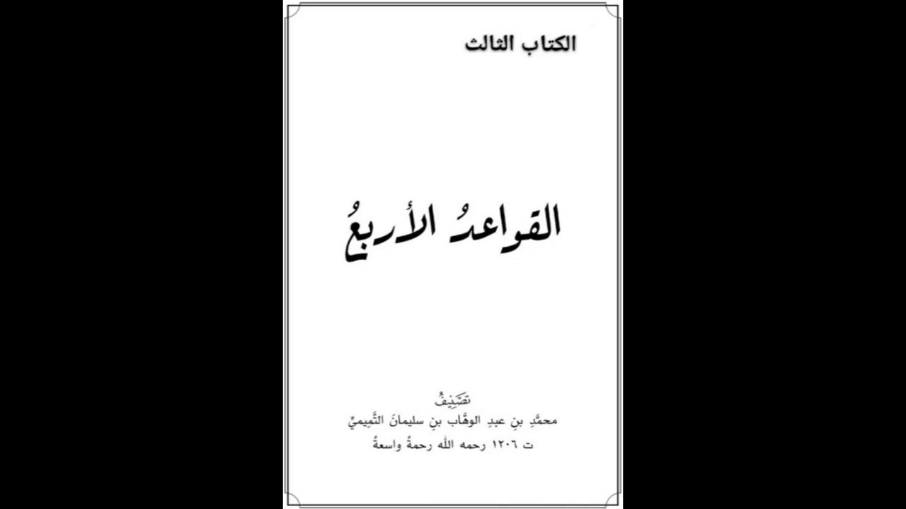 القواعد الأربع | 03 القاعدة الأولى | شرح الشيخ صالح العصيمي