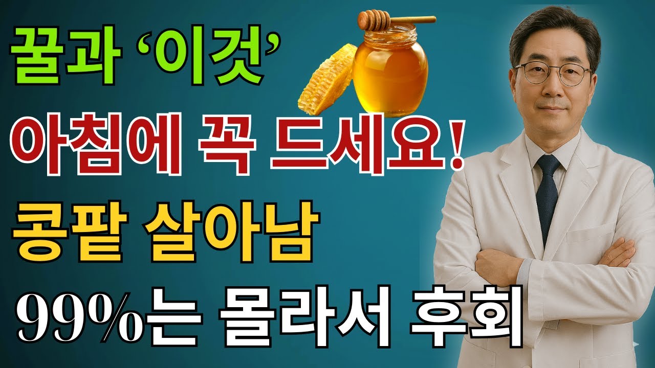 이렇게 꿀을 먹으면 콩팥 노화를 늦출 수 있습니다｜서울대 연구가 밝힌 꿀 한 숟가락의 힘 | 신장건강 | 시니어건강 | 노인건강습관 | 건강정보 | 시니어건강