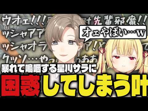 【まとめ】暴走して嗚咽する星川サラに困惑してしまう叶ｗｗ【切り抜き/叶/星川サラ/にじさんじ/LOST EGG】