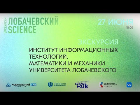 Экскурсия в институт ИТММ