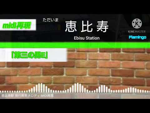 【MIDI】恵比寿駅 現行使用発車メロディ MIDI再現
