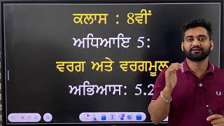 Exercise 5.2 (Part-4) Chapter 5: Square and Square Root Class 8th PSEB Math in Punjabi Medium #maths