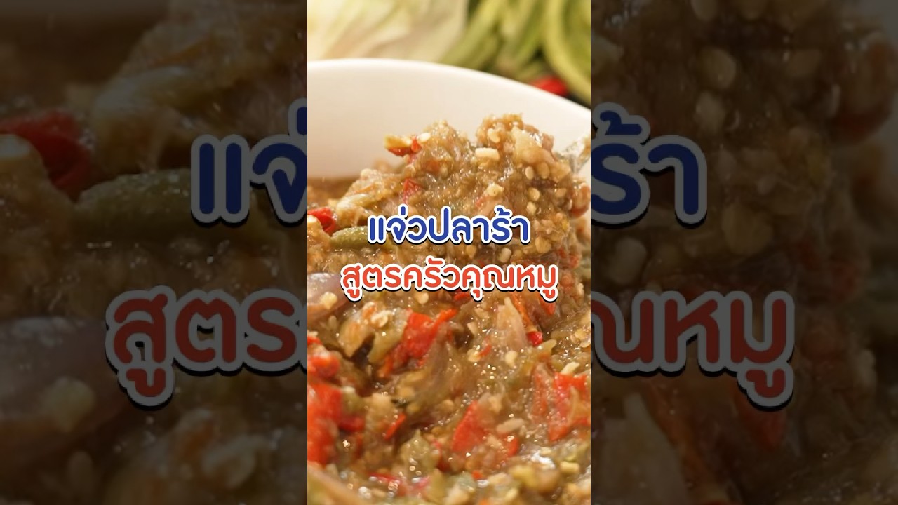 กลับมาอีกครั้งกับ "แจ่วปลาร้า" ทำทีไรหมดทุกรอบ!! #Kodey #GoodDayOfficial #ครัวคุณหมู #แจ่วปลาร้า