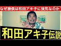 【告白❌勝俣はなぜ和田アキ子に強気なのか?】